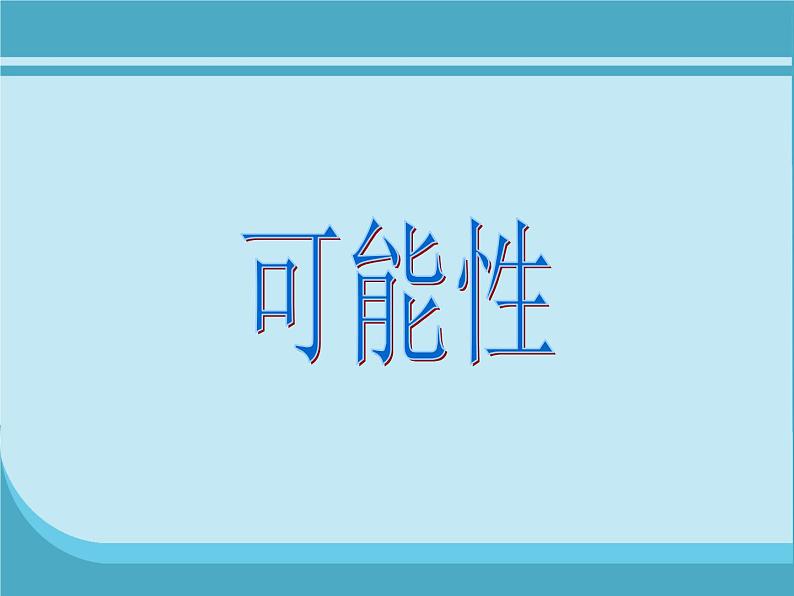 北师大版数学四年级上册课件《 摸球游戏》02