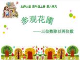 北师大版数学四年级上册课件《参观花圃》