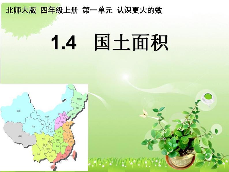 北师大版数学四年级上册课件《国土面积》01