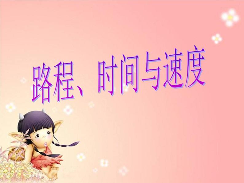 北师大版数学四年级上册课件《路程、时间与速度》第1页