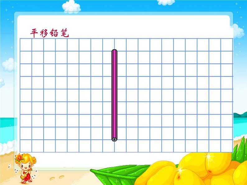 北师大版数学四年级上册课件《平移与平行》03