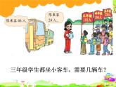 北师大版数学四年级上册课件《秋游》