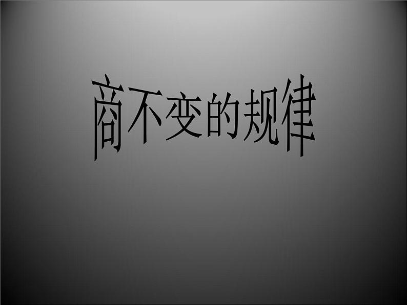 北师大版数学四年级上册课件《商不变的规律》01