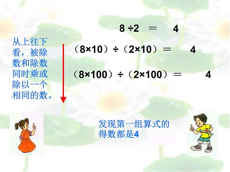 北师大版数学四年级上册课件《商不变的规律》06