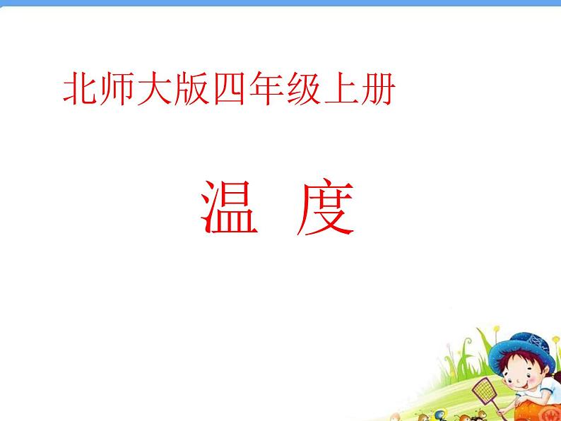 北师大版数学四年级上册课件《温度》01