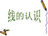 北师大版数学四年级上册课件《线的认识》