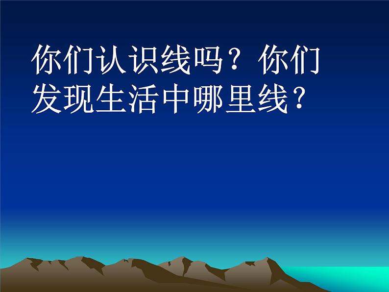 北师大版数学四年级上册课件《线的认识》03