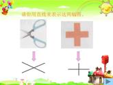 北师大版数学四年级上册课件《相交与垂直》