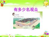 北师大版数学四年级上册课件《有多少名观众》