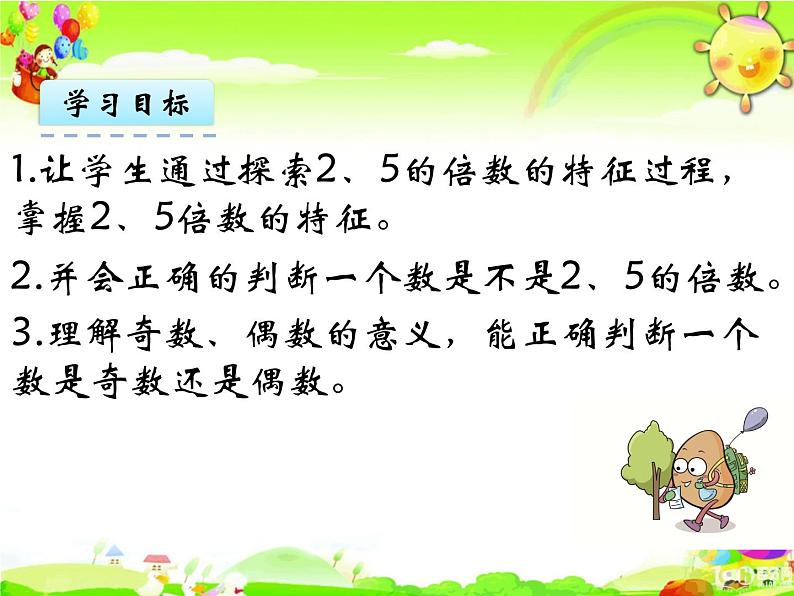 北师大版数学五年级上册课件《 2、5的倍数的特征》02