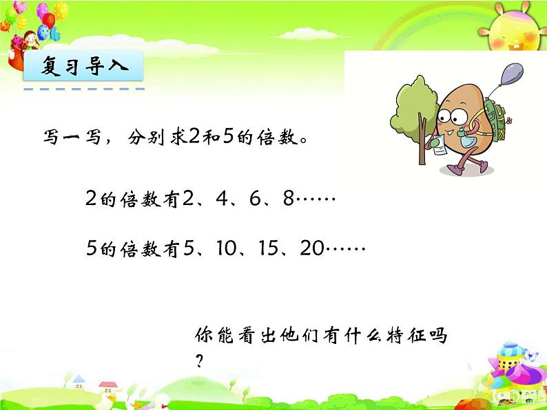 北师大版数学五年级上册课件《 2、5的倍数的特征》03