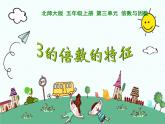 北师大版数学五年级上册课件《 3的倍数的特征》