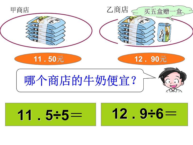 北师大版数学五年级上册课件《 精打细算》03