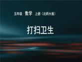 北师大版数学五年级上册课件《打扫卫生》