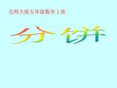 北师大版数学五年级上册课件《分饼》