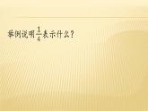 北师大版数学五年级上册课件《分数的再认识（二）》