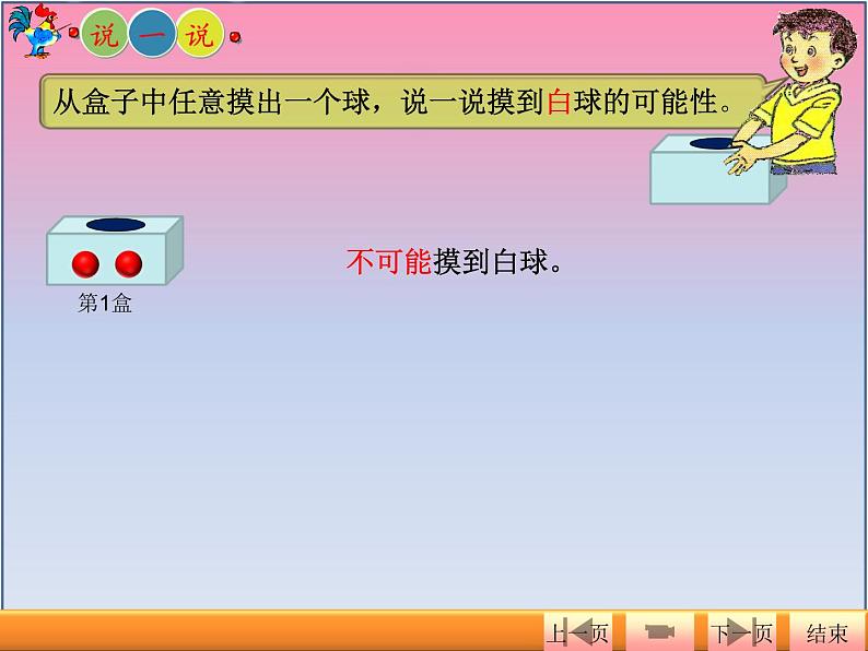 北师大版数学五年级上册课件《摸球游戏》第3页