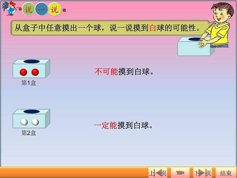 北师大版数学五年级上册课件《摸球游戏》第4页