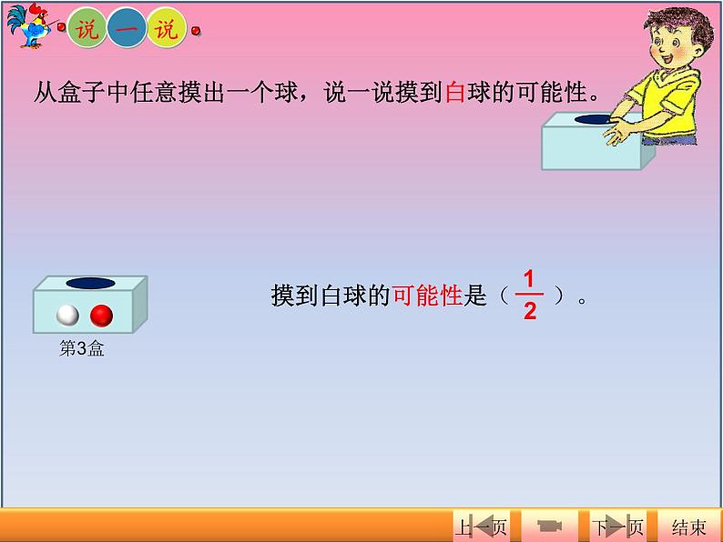 北师大版数学五年级上册课件《摸球游戏》第8页