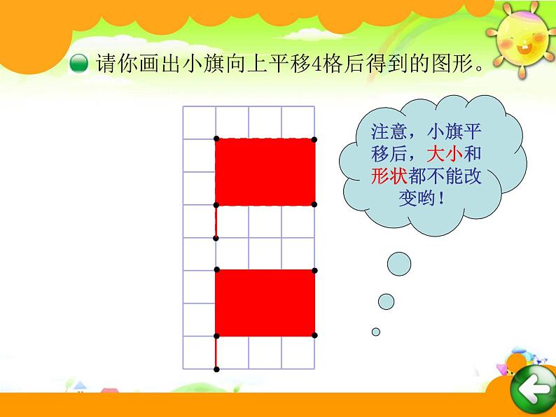 北师大版数学五年级上册课件《平移》第8页