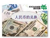 北师大版数学五年级上册课件《人民币兑换》