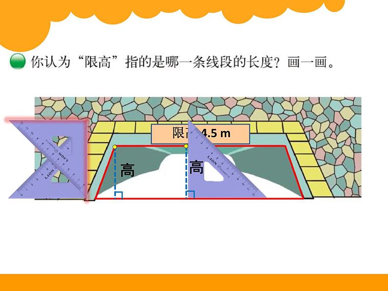 北师大版数学五年级上册课件《认识底和高》第2页