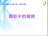 北师大版数学五年级上册课件《图形中的规律》