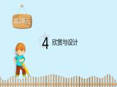 北师大版数学五年级上册课件《欣赏与设计》