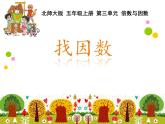 北师大版数学五年级上册课件-《找因数》