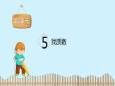 北师大版数学五年级上册课件《找质数》