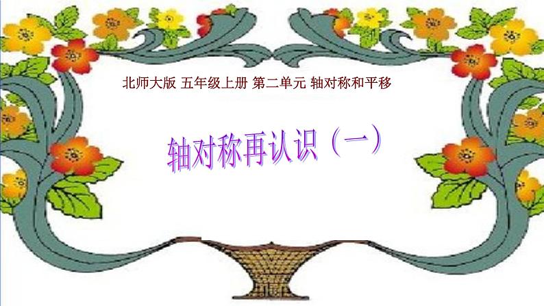 北师大版数学五年级上册课件《轴对称再认识（一）》01