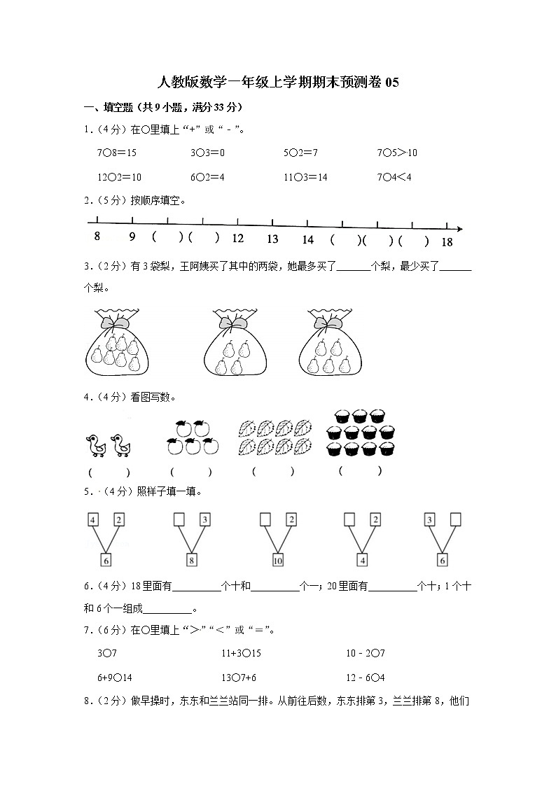 人教版数学一年级上学期期末预测卷04（含答案）第1页