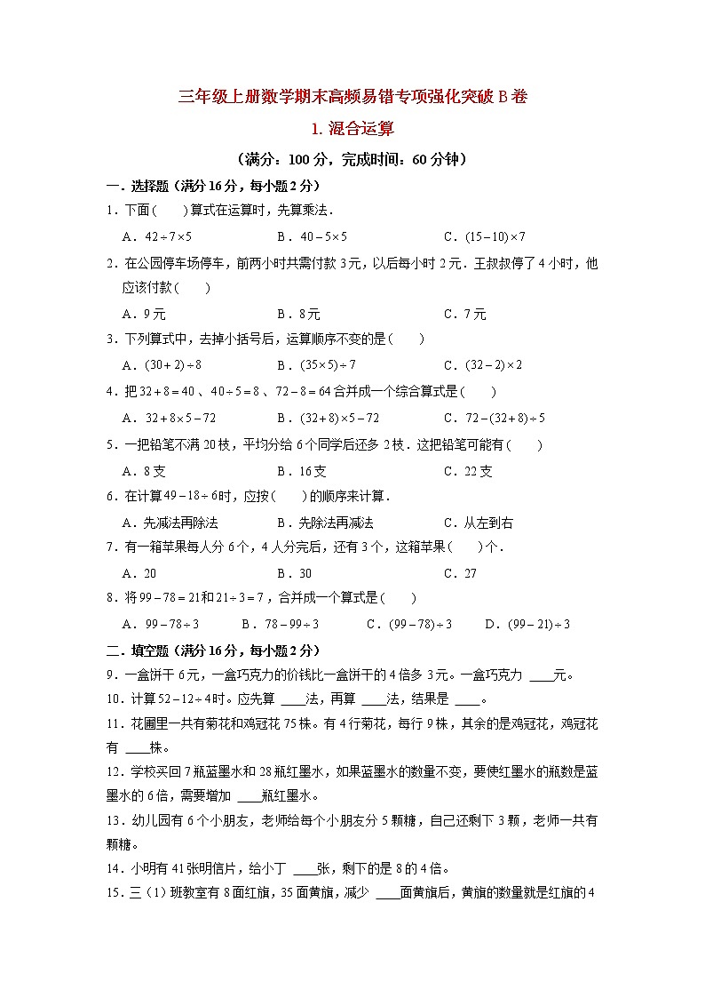 【期末专项复习】北师大版数学三年级上册期末易错专项强化B卷——1.混合运算（含答案）第1页