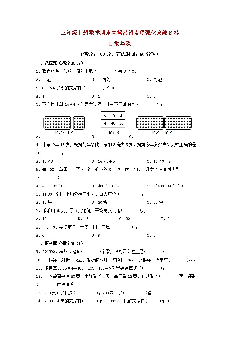 【期末专项复习】北师大版数学三年级上册期末易错专项强化B卷——4.乘与除（含答案）第1页
