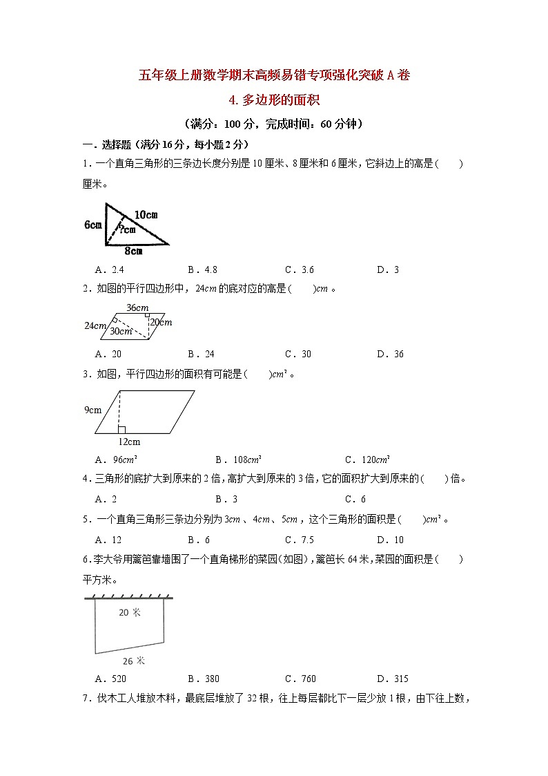 【期末专项复习】北师大版数学五年级上册期末专项强化A卷——4.多边形的面积（含答案）第1页