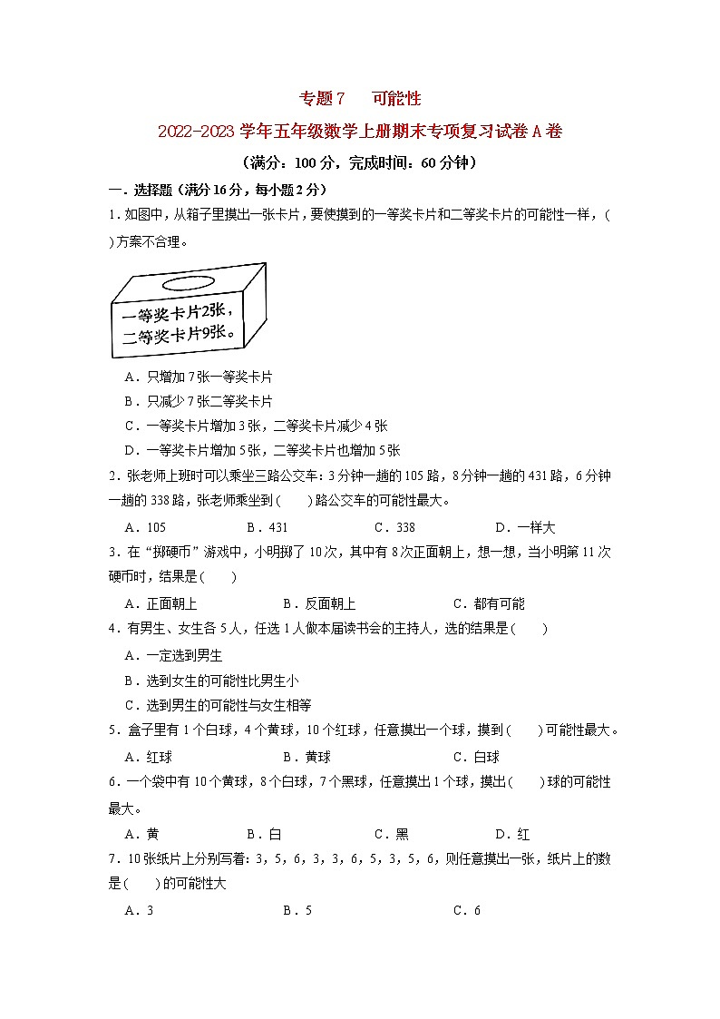 【期末专项复习】北师大版数学五年级上册期末专项强化A卷——7.可能性第1页