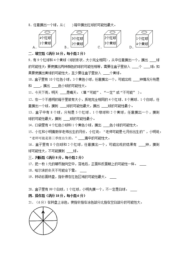 【期末专项复习】北师大版数学五年级上册期末专项强化A卷——7.可能性第2页