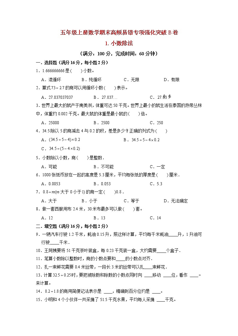 【期末专项复习】北师大版数学五年级上册期末专项强化B卷——1.小数除法（含答案）01