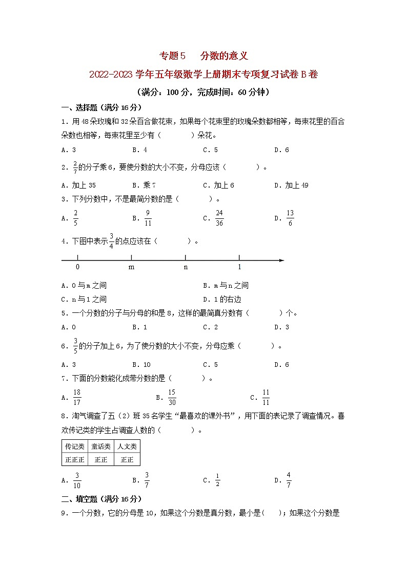 【期末专项复习】北师大版数学五年级上册期末专项强化B卷——5.分数的意义第1页