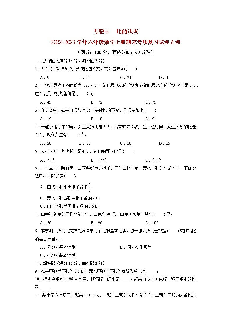【期末专项复习】北师大版小学数学六年级上册期末专项复习试卷A卷——6.比的认识第1页
