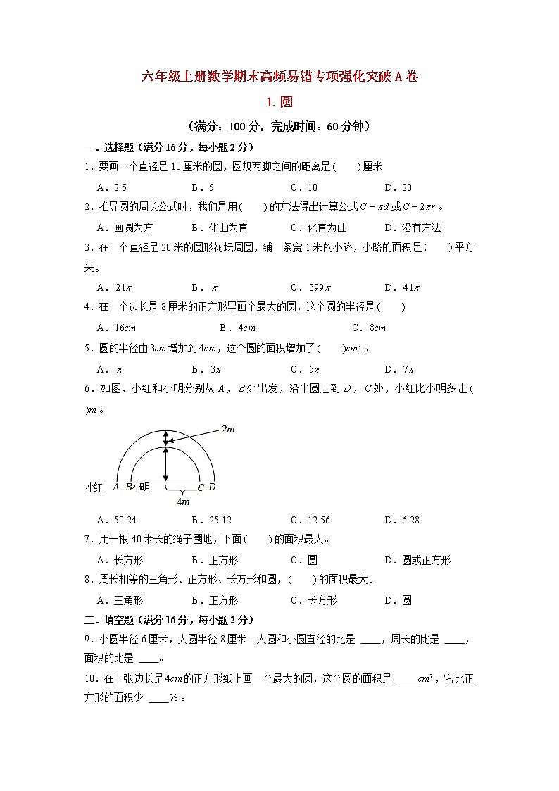 【期末专项复习】北师大版小学数学六年级上册期末专项强化突破A卷——1.圆（含答案）第1页