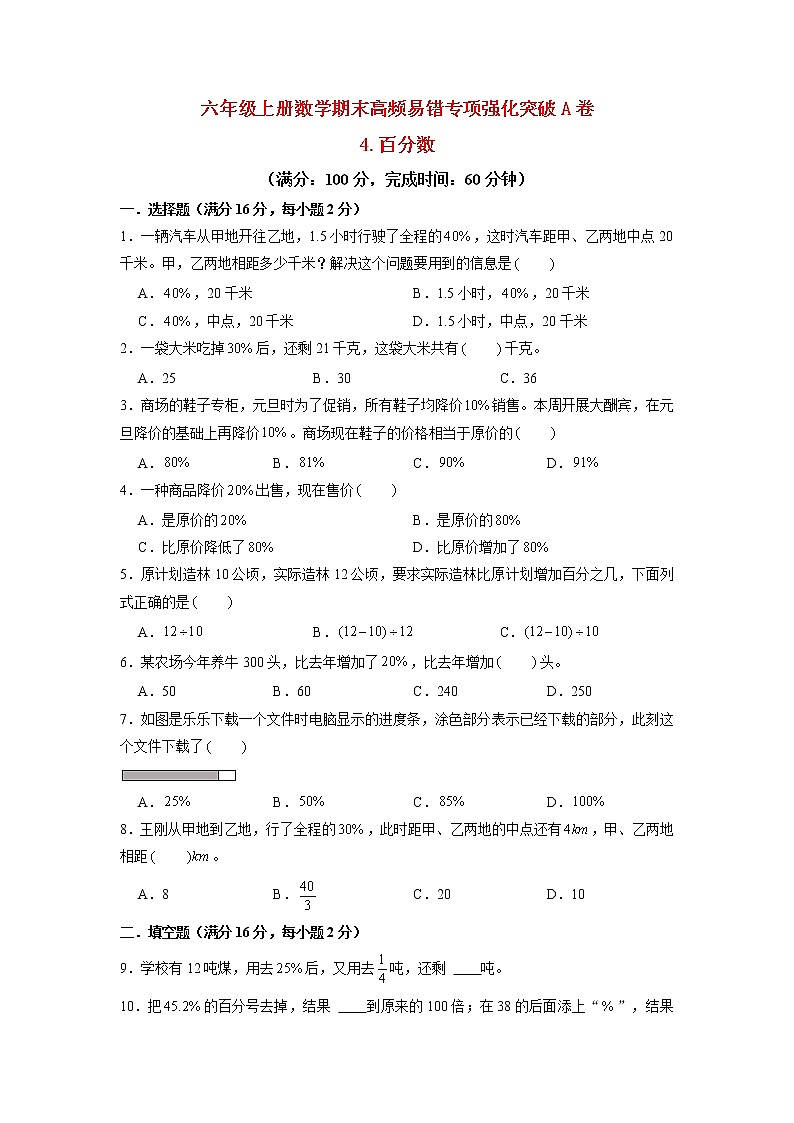 【期末专项复习】北师大版小学数学六年级上册期末专项强化突破A卷——4.百分数（含答案）第1页