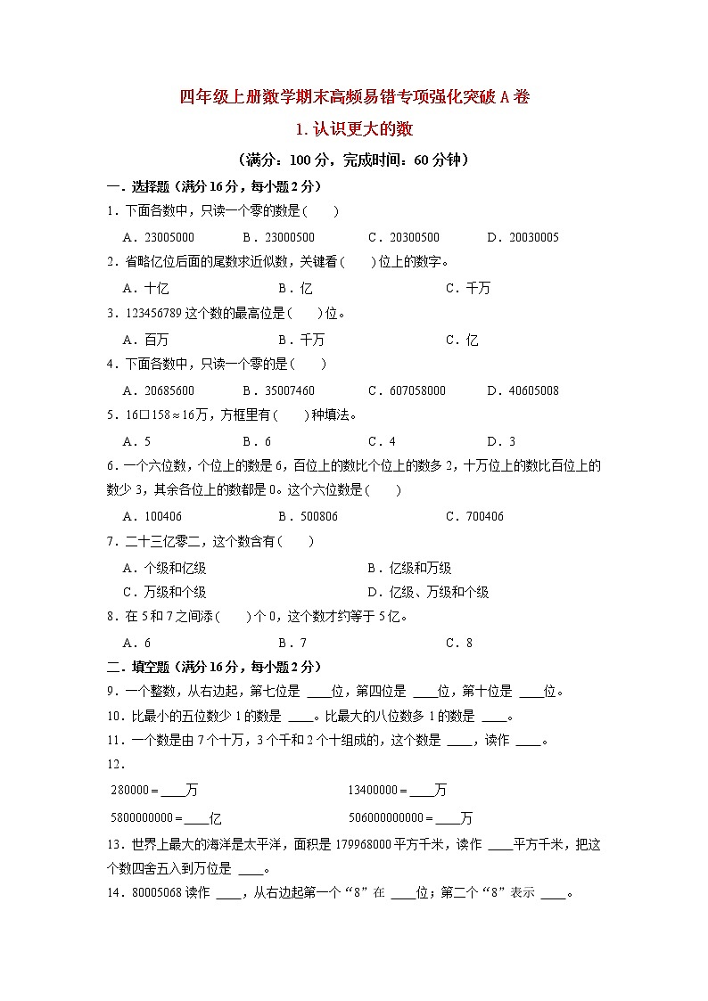 【期末专项复习】北师大版数学四年级上册期末专项强化A卷——1.认识更大的数（含答案）第1页