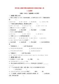 【期末专项复习】北师大版数学四年级上册期末专项强化A卷——4.运算律（含答案）