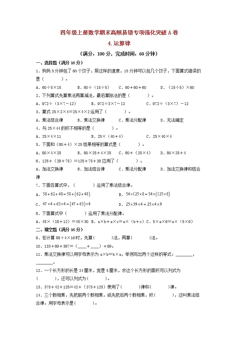 【期末专项复习】北师大版数学四年级上册期末专项强化A卷——4.运算律（含答案）第1页