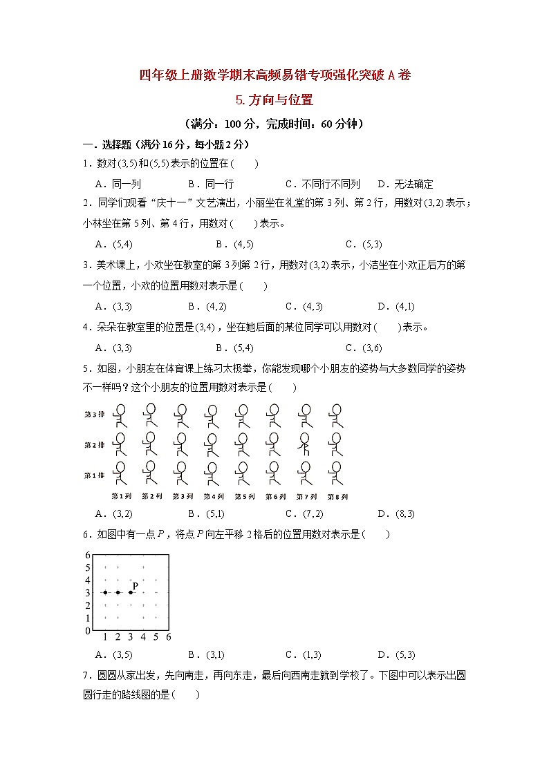 【期末专项复习】北师大版数学四年级上册期末专项强化A卷——5.方向与位置（含答案）第1页