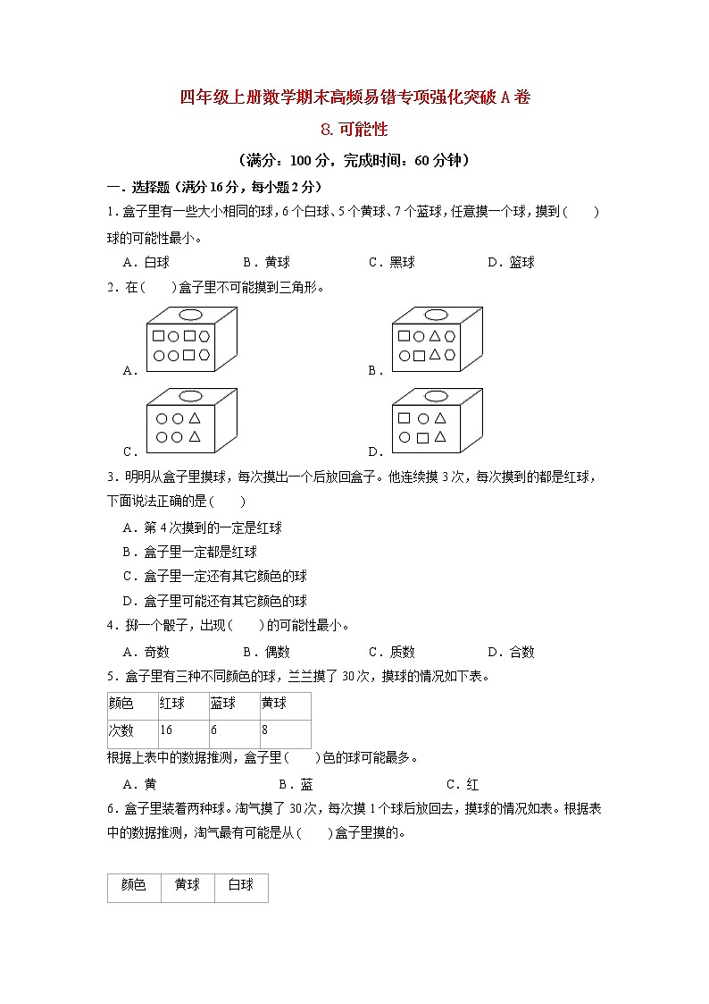 【期末专项复习】北师大版数学四年级上册期末专项强化A卷——7.生活中的负数（含答案）第1页