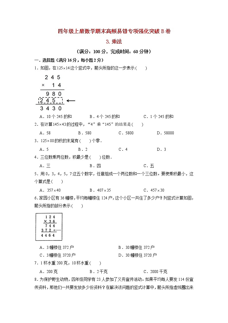 【期末专项复习】北师大版数学四年级上册期末专项强化B卷——3.乘法（含答案）第1页