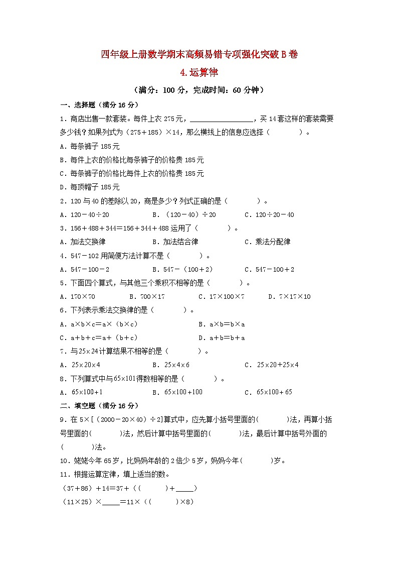 【期末专项复习】北师大版数学四年级上册期末专项强化B卷——4.运算律第1页
