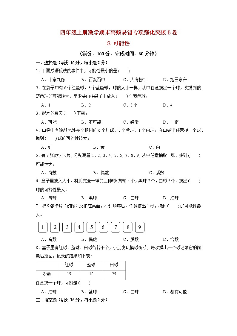 【期末专项复习】北师大版数学四年级上册期末专项强化B卷——8.可能性（含答案）第1页
